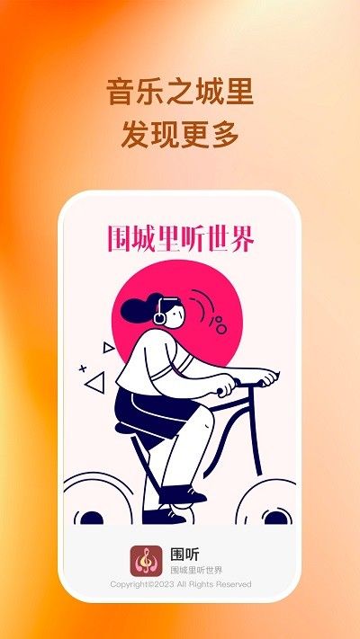 圍聽音樂
