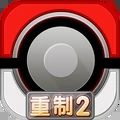 口袋逆襲2