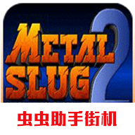 合金彈頭2