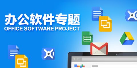 辦公商務(wù)軟件排行榜