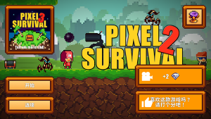 像素生存者2(Pixel Survival Game 2)