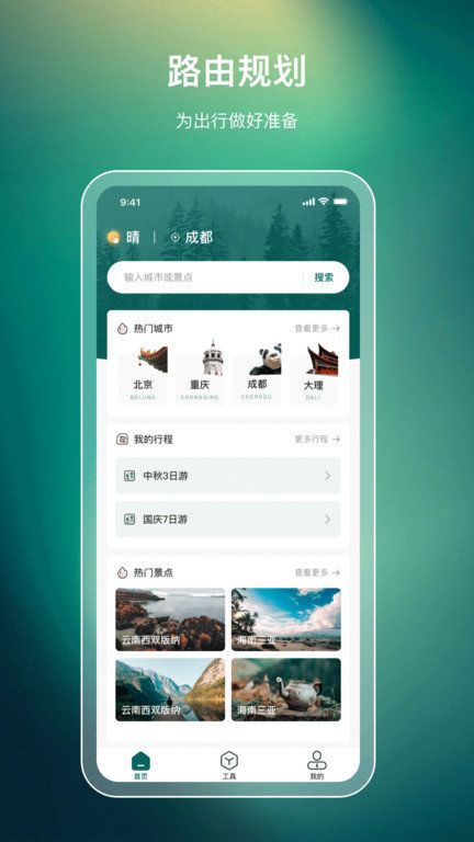 旅游規(guī)劃