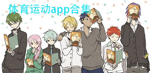 最新體育運動app下載大全