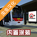 宇通客車模擬器(PBSU)