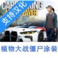 手動擋停車場植物大戰僵尸涂裝版