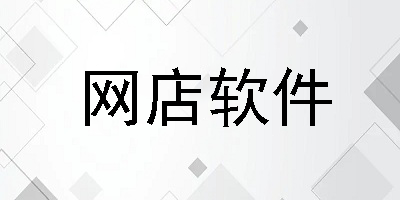 網(wǎng)店管理軟件下載