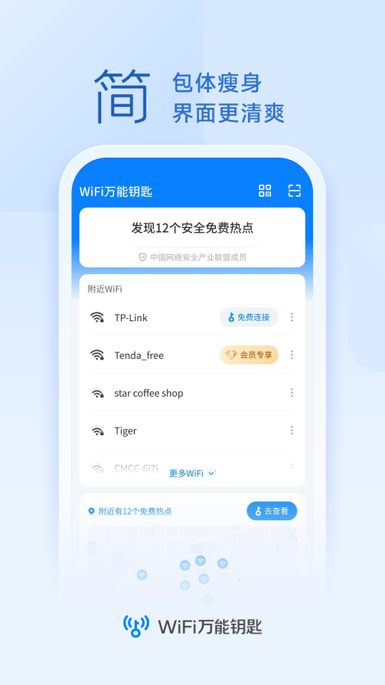 萬能鑰匙免費(WiFi萬能鑰匙)