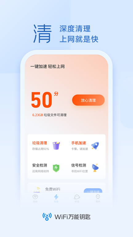 萬能鑰匙免費(WiFi萬能鑰匙)