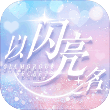 以閃亮之名無限鉆石無限金幣無廣告版