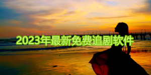 2023最新免費追劇神器推薦