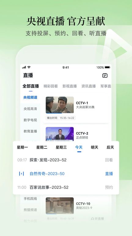 CCTV手機電視軟件