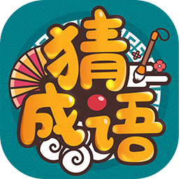 成語高手