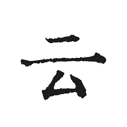 云上寫作