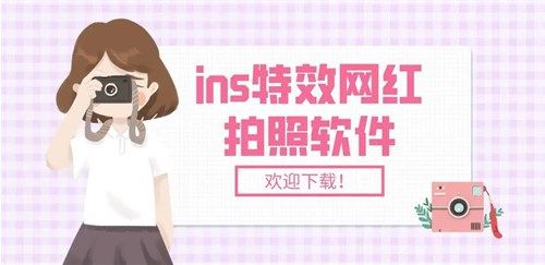 ins特效相機免費版