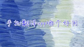 免費翻譯軟件下載手機版