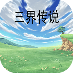 三界傳說