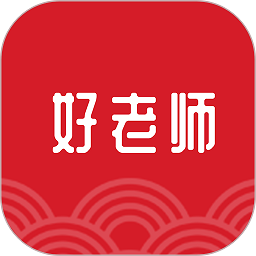 好老師