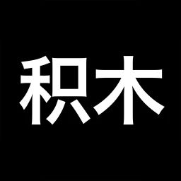 積木