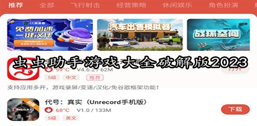 蟲蟲助手游戲大全破解版2023