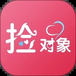 撿對象