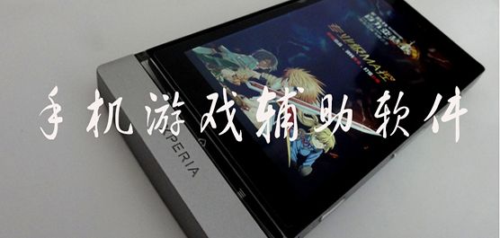 游戲助手輔助工具大全