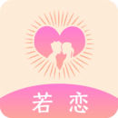 若戀