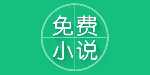 手機免費小說軟件合集