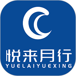 悅來月行