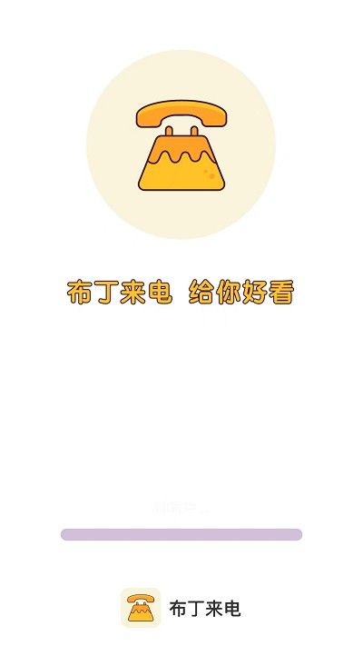 布丁來電