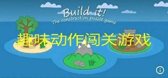 趣味的闖關類的游戲大全