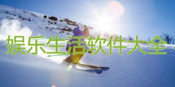 生活娛樂app下載