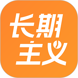 長期主義