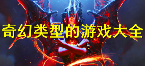 奇幻類型的游戲大全
