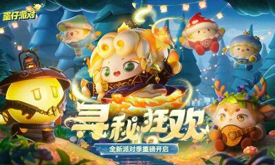 蛋仔派對最新版本
