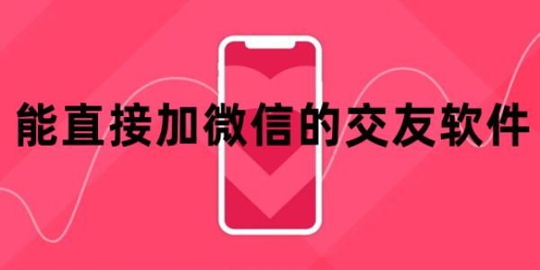 免費聊天軟件可以直接加微信