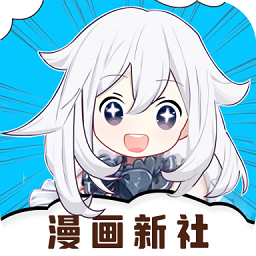 漫畫新社app免費版