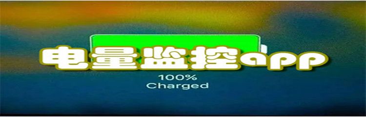 電量監測軟件app