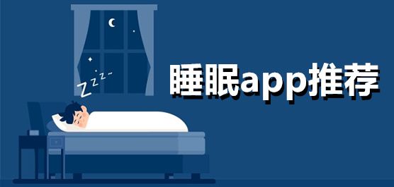 監測睡眠最準確的軟件下載
