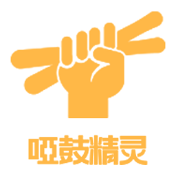 啞鼓精靈