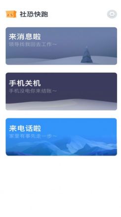 社恐快跑免費(fèi)版