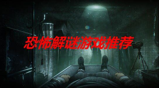 恐怖解謎類手機游戲大全