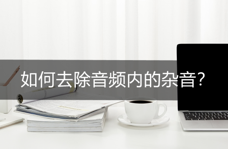 音頻處理軟件消除噪音