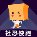 社恐快跑免費版