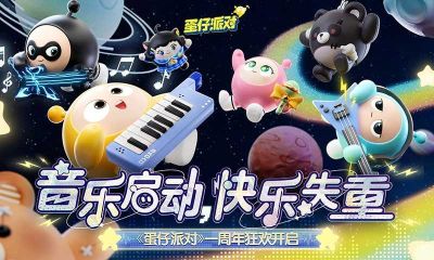 蛋仔派對官服版
