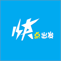 快點出發(fā)