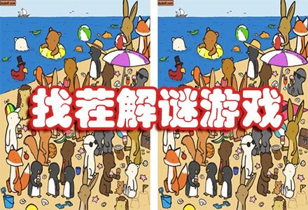 找茬游戲大全闖關游戲無廣告