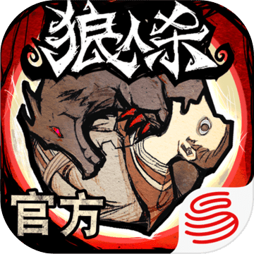 網易狼人殺