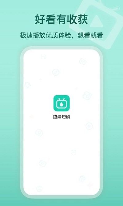 熱點短劇