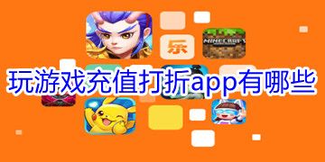玩游戲充值打折app排行榜
