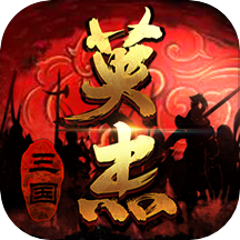 三國戲英杰傳